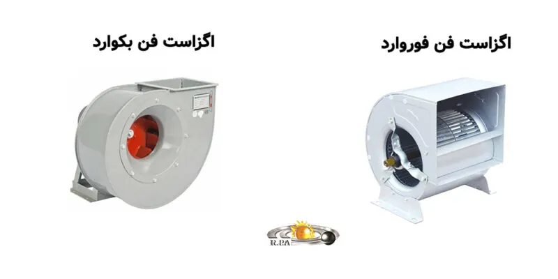 اگزاست فن فوروارد و بکوارد | مقایسه تخصصی، قیمت واقعی و خرید مطمئن صنعتی